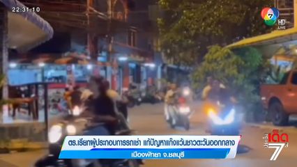 ตร.เรียกผู้ประกอบการรถเช่า แก้ปัญหาแก๊งแว้นชาวตะวันออกกลาง เมืองพัทยา จ.ชลบุรี