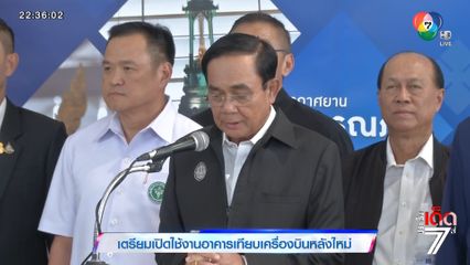 เตรียมเปิดใช้งานอาคารเทียบเครื่องบินหลังใหม่