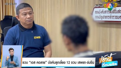 รวบ เอส คอลาย บังคับลูกเลี้ยง 12 ขวบ เสพยา-ข่มขืน