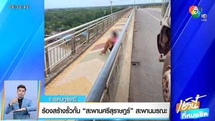ร้องสร้างรั้วกั้น สะพานศรีสุราษฎร์ สะพานมรณะ จ.สุราษฎร์ธานี