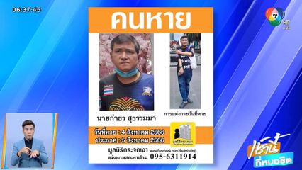 มูลนิธิกระจกเงา ประกาศตามหาคนหาย มีอาการทางสมอง