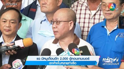 แฉ มีหมูเถื่อนอีก 2,000 ตู้คอนเทนเนอร์ ตกค้างในหลายท่าเรือ