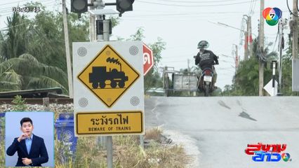 รายงานพิเศษ : แก้ปัญหาทางลักผ่านรถไฟ จุดเกิดอุบัติเหตุซ้ำซ้อน จ.ฉะเชิงเทรา