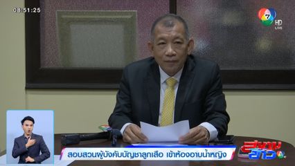 สอบสวนผู้บังคับบัญชาลูกเสือ เข้าห้องอาบน้ำหญิง