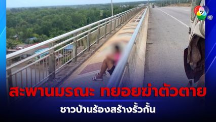 ร้องสร้างรั้วกั้น สะพานศรีสุราษฎร์ สะพานมรณะ จ.สุราษฎร์ธานี