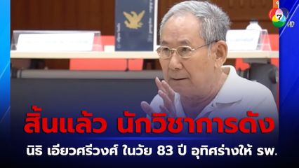สิ้นนักวิชาการดัง นิธิ เอียวศรีวงศ์ ในวัย 83 ปี อุทิศร่างให้ รพ.