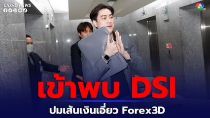 ฟิล์ม รัฐภูมิ เข้าพบ DSI ปมเส้นเงินเอี่ยว Forex3D