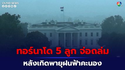 พายุฝนฟ้าคะนองปกคลุมสหรัฐอเมริกา ประกาศเฝ้าระวังทอร์นาโดอีก 5 ลูก 