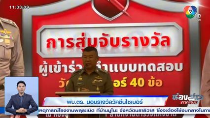 ผบ.ตร. มอบรางวัลวัคซีนไซเบอร์