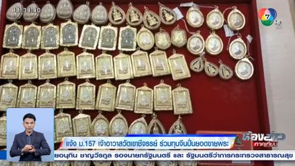 แจ้ง ม.157 เจ้าอาวาสวัดเขาชีจรรย์ ร่วมทุนจีนปั่นยอดขายพระ