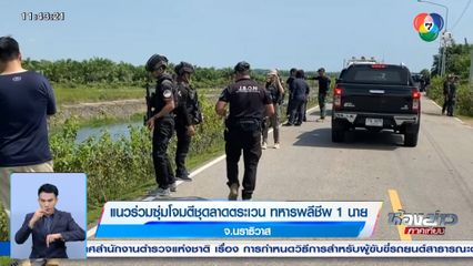 แนวร่วมซุ่มโจมตีชุดลาดตระเวน ทหารพลีชีพ 1 นาย จ.นราธิวาส