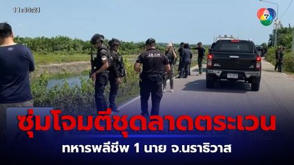 แนวร่วมซุ่มโจมตีชุดลาดตระเวน ทหารพลีชีพ 1 นาย จ.นราธิวาส