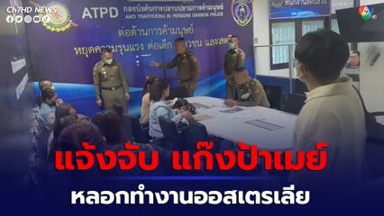 แจ้งจับ แก๊งป้าเมย์ หลอกทำงานออสเตรเลีย สุดท้ายโดนเทติดต่อไม่ได้