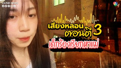 สาวขนหัวลุก ได้ยินเสียงหลอนตอนตี 3 เป็นเสียงเด็กร้องไห้เรียกหาแม่ในคอนโดเมืองพัทยา ทำเอานอนไม่หลับ
