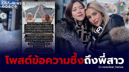 นิวเคลียร์ โพสต์ซึ้งถึง อุ้ม ลักขณา หลังพี่สาวตัดสินใจจบชีวิตคู่แยกทางกับสามี