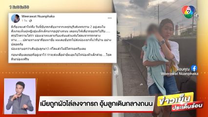 เมียถูกผัวไล่ลงจากรถ อุ้มลูกเดินกลางถนน