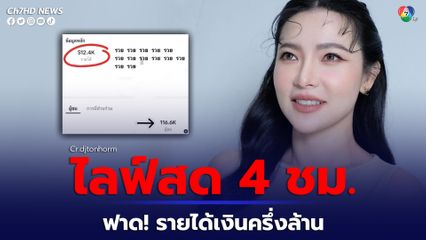 ต้นหอม ศกุนตลา เผยรายได้จากกการไลฟ์สดเพียง 4 ชั่วโมง ฟันรายได้กว่าครึ่งล้าน ฝันที่จะปลดหนี้ 10ล้าน ไม่เกิน 2 ปี