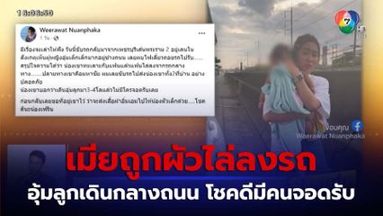 เมียถูกผัวไล่ลงจากรถ อุ้มลูกเดินกลางถนน