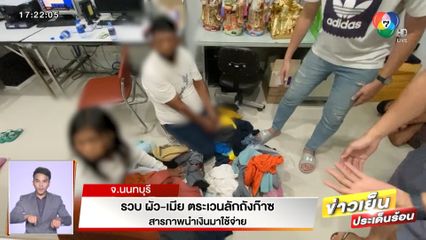 รวบผัว-เมีย ตระเวนลักถังก๊าซ สารภาพนำมาใช้จ่าย จ.นนทบุรี