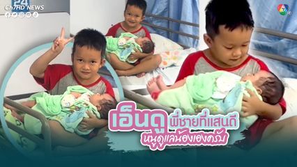 พี่ชายที่แสนดี หนูน้อย อุ้มน้องทารกแรกคลอดอย่างทะนุถนอม