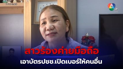 สาวร้องเรียนค่ายมือถือ เอาบัตรปชช.เปิดเบอร์ให้คนอื่น ถึง 6 ปี 