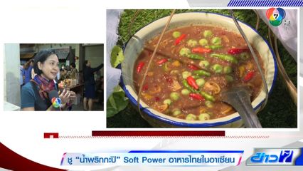 ชู น้ำพริกกะปิ Soft Power อาหารไทยในอาเซียน