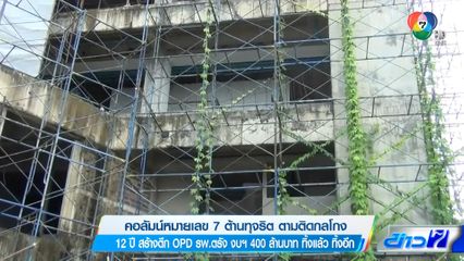 คอลัมน์หมายเลข 7 : 12 ปี สร้างตึก OPD รพ.ตรัง งบฯ 400 ล้านบาท ทิ้งแล้ว ทิ้งอีก