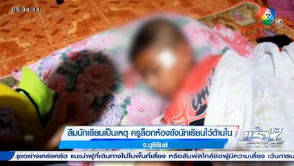 ลืมนักเรียนเป็นเหตุ ครูล็อกห้องขังนักเรียนไว้ด้านใน จ.บุรีรัมย์