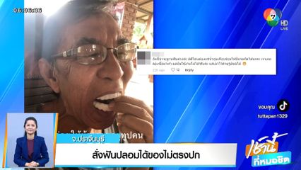 วันนี้มีอะไร : สั่งฟันปลอมได้ของไม่ตรงปก จ.ปราจีนบุรี