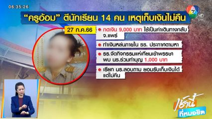 ผู้ปกครองร้องย้ายครูอ้อม เหตุลงโทษโหดนักเรียน 14 คน จ.ชัยนาท