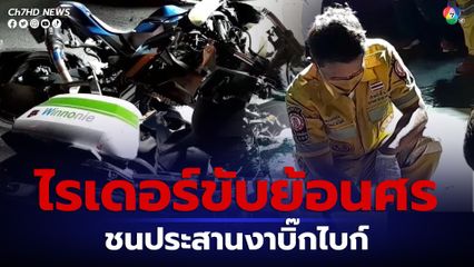 อุบัติเหตุตาย 2 ไรเดอร์ส่งอาหารขับย้อนศร ชนประสานงาบิ๊กไบก์