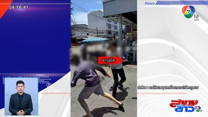 โจ๋หัวร้อน ซัดกันนัว แถมถือมีดไล่ฟันกลางวันแสก ๆ จ.สมุทรปราการ