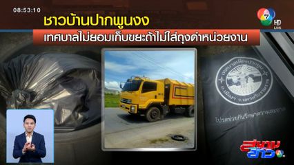 สุดโหด เทศบาลเมืองปากพูน ไม่เก็บขยะ หากชาวบ้านไม่ใช้ถุงขยะของเทศบาล จ.นครศรีธรรมราช