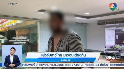 แย่งจีบสาวไทย ชาวอินเดียตีกัน จ.ชลบุรี