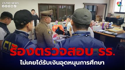 ผู้ปกครองร้องตรวจสอบ  ไม่เคยได้เงินอุดหนุนการศึกษาจากโรงเรียน