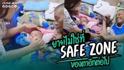 คุณยายหวงหลานสุดๆ ขนาดคุณตาจะหอมแก้มยังไม่ได้