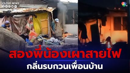 สองพี่น้องนำสายไฟมาเผาเพื่อเอาทองแดง ควันจากการเผาส่งกลิ่นรบกวนเพื่อนบ้าน