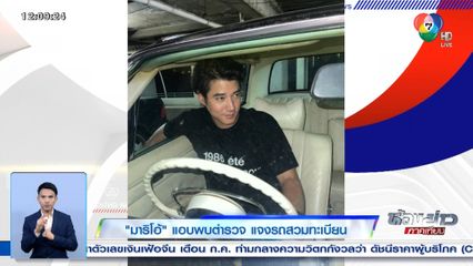 มาริโอ้ แอบพบตำรวจ แจงรถสวมทะเบียน
