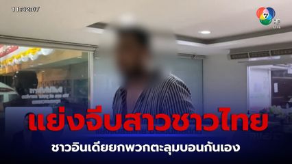 แย่งจีบสาวไทย ชาวอินเดียตีกัน จ.ชลบุรี