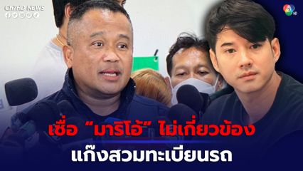 เปิดเส้นทางการซื้อรถ G300 ของมาริโอ้ ตร.เชื่ออาจไม่เกี่ยวข้องแก๊งสวมทะเบียนรถ ด้านเจ้าตัวยอมรับว่ามีความกังวล