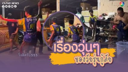 เรื่องวุ่นๆ ของวัยรุ่นกู้ภัย ไม่รู้จะโฟกัสอะไรก่อนดี