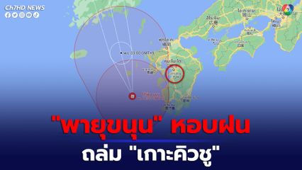 พายุไต้ฝุ่นขนุนหอบฝนถล่ม เกาะคิวชู ญี่ปุ่น