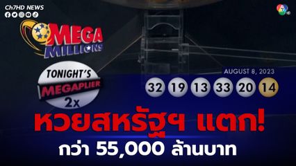 ลอตเตอรีของสหรัฐอเมริกา “เมกกะ มิลเลียน” แจ็กพอตแตก เงินรางวัลกว่า 55,000 ล้านบาท