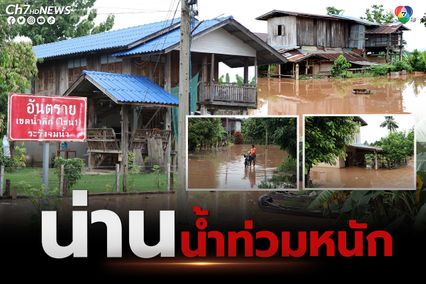 น่านแนวโน้มน้ำท่วมหนักขึ้น บ้านดอนไชยเตรียมรับมือ 