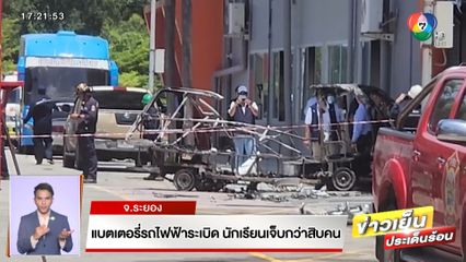 แบตเตอรีรถไฟฟ้าระเบิด นักเรียนเจ็บระนาวกว่าสิบคน