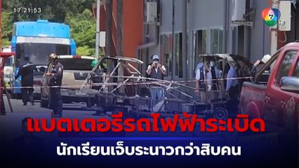 แบตเตอรีรถไฟฟ้าระเบิด นักเรียนเจ็บระนาวกว่าสิบคน