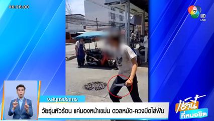 วัยรุ่นหัวร้อน แค่มองหน้าเขม่น ดวลหมัด-ควงมีดไล่ฟัน จ.สมุทรปราการ