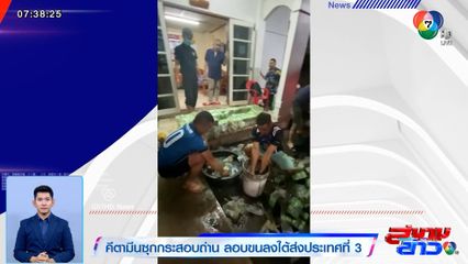 จับคีตามีน 850 กก. ซุกกระสอบถ่าน ลอบขนลงใต้ส่งประเทศที่ 3