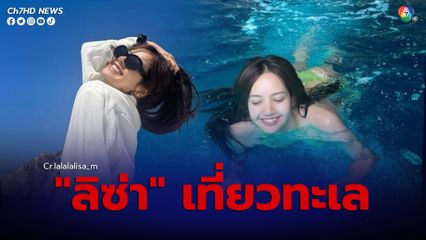 ลิซ่า โพสต์ภาพเชตเที่ยวทะเลแจกความสดใส โชว์ความเซ็กซี่ใส่บิกินี แฟนคลับทั่วโลกแห่กดไลก์ถล่มทลายกว่า 8 ล้านไลก์