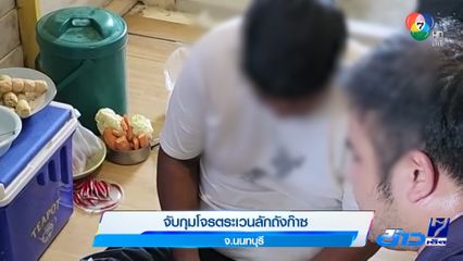 จับโจรตระเวนลักถังก๊าซ จ.นนทบุรี